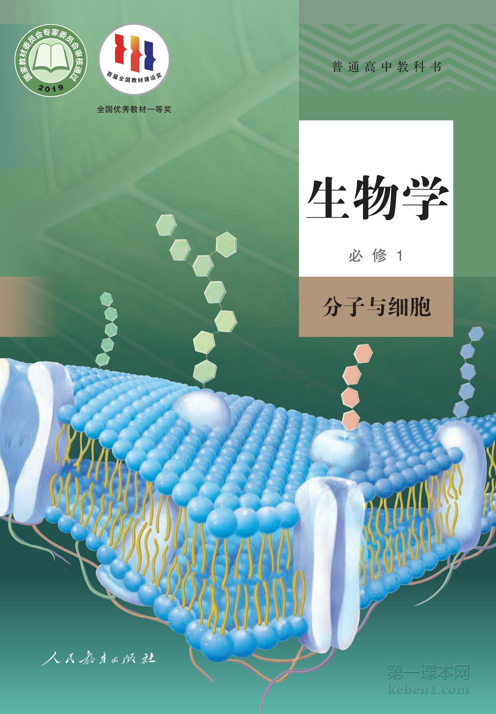 高中生物必修1人教版课本图片