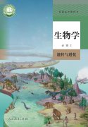 高中生物必修2(人教版)电子课本