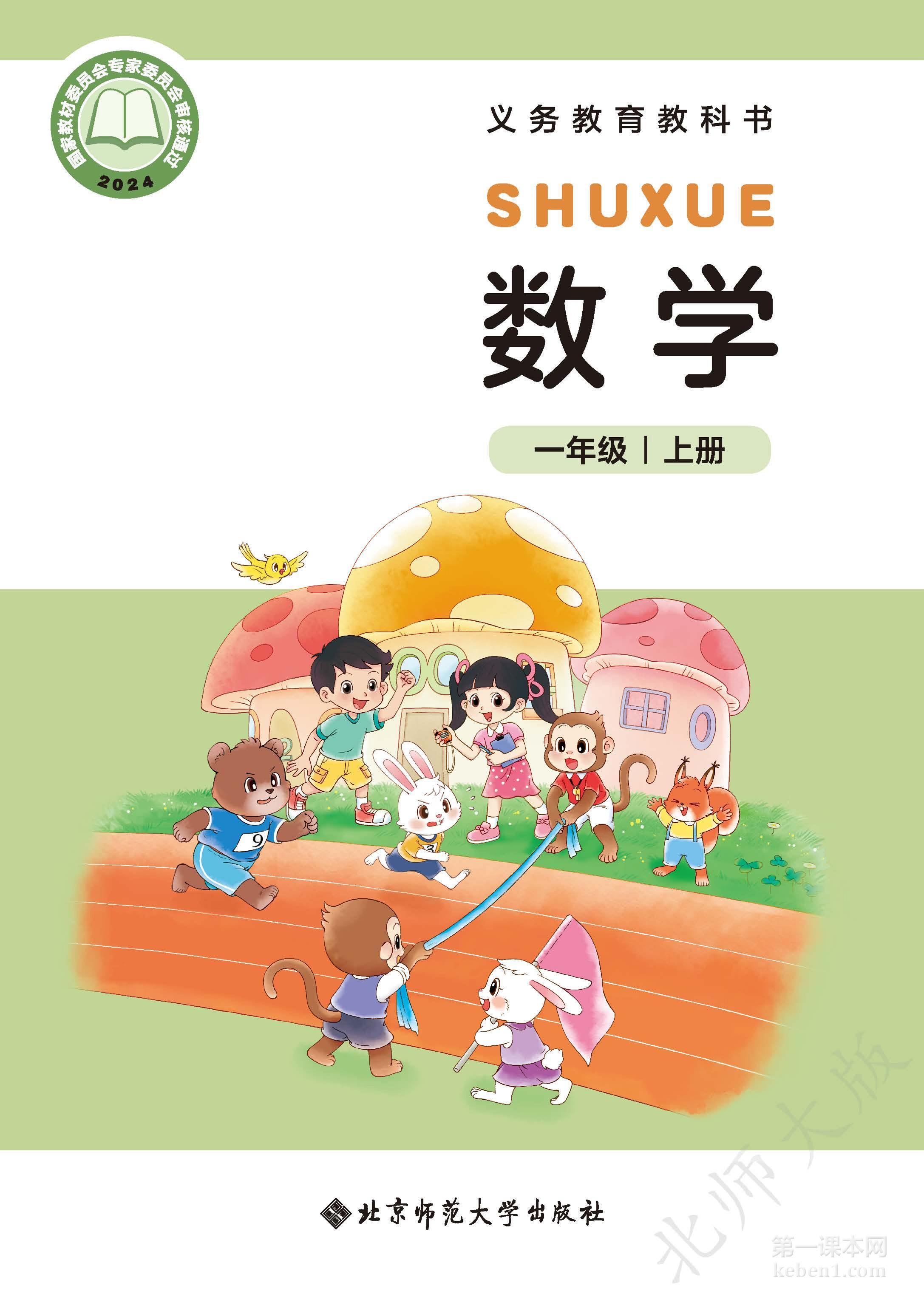 一年级北师大版数学上册电子课本
