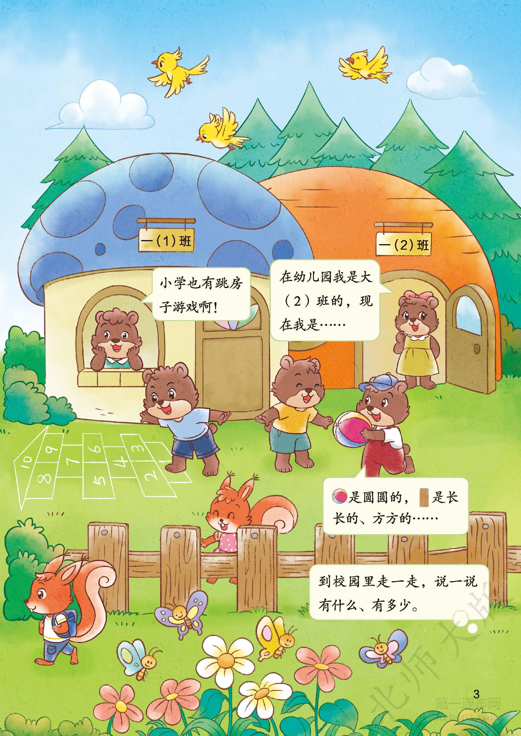 一年级北师大版数学上册电子课本