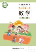 一年级数学上册(北师大版