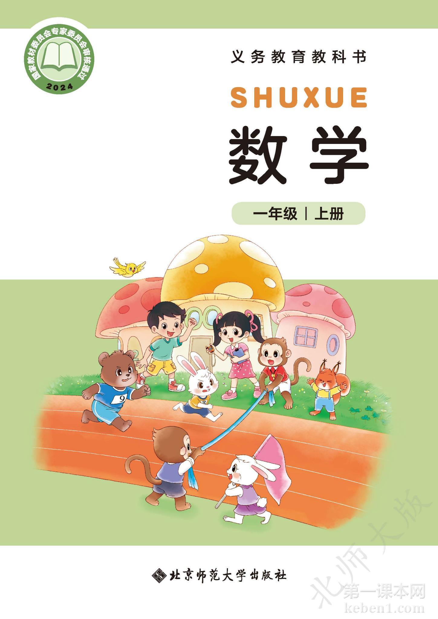 一年级北师大版数学上册电子课本