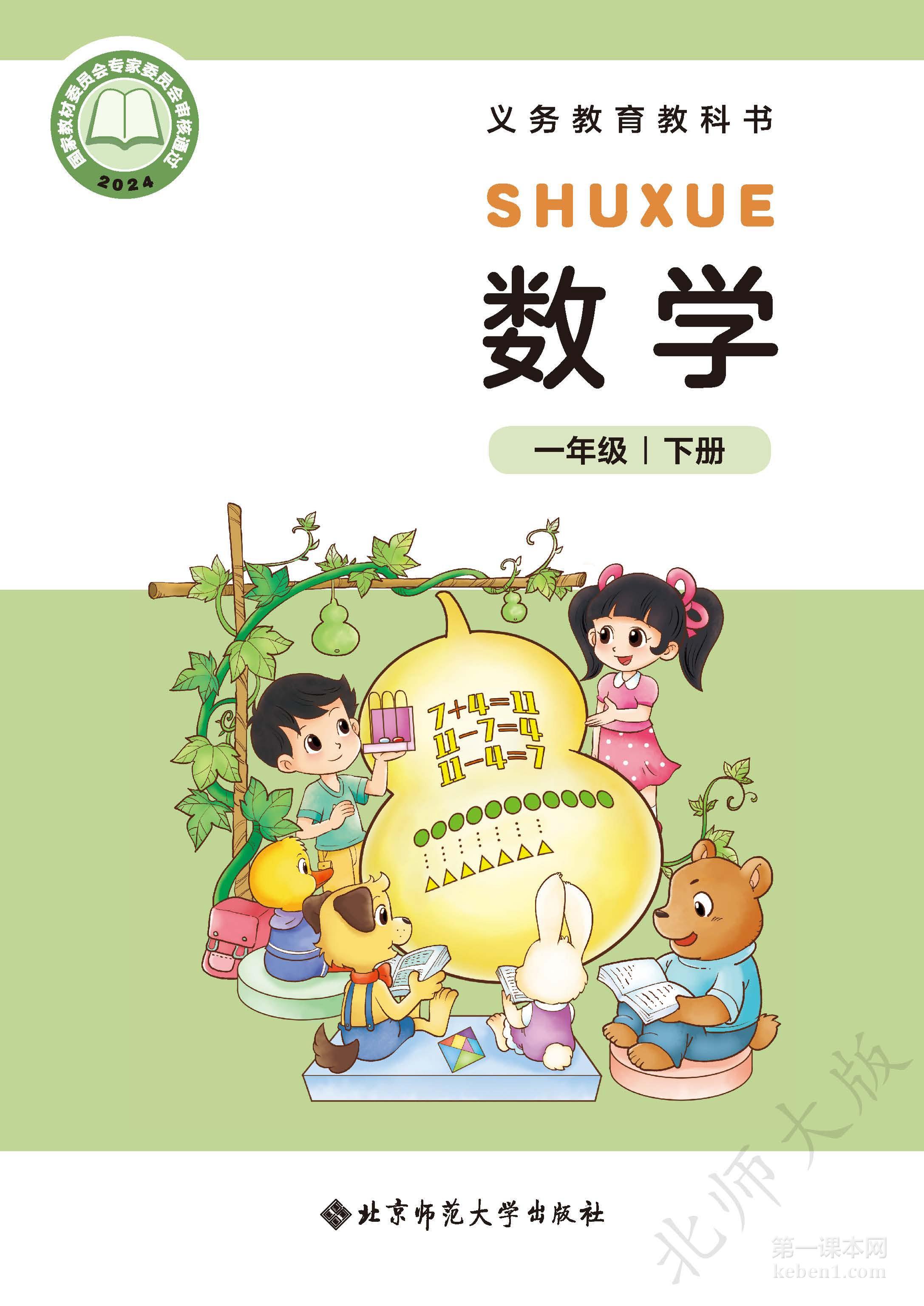 一年级北师大版数学下册电子课本