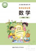 一年级数学下册(北师大版