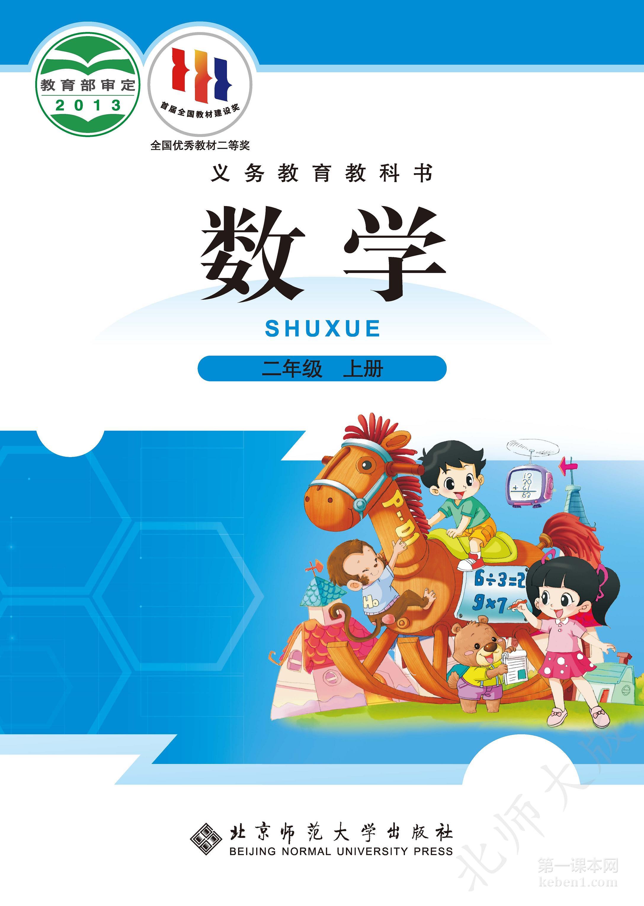 二年级北师大版数学上册电子课本