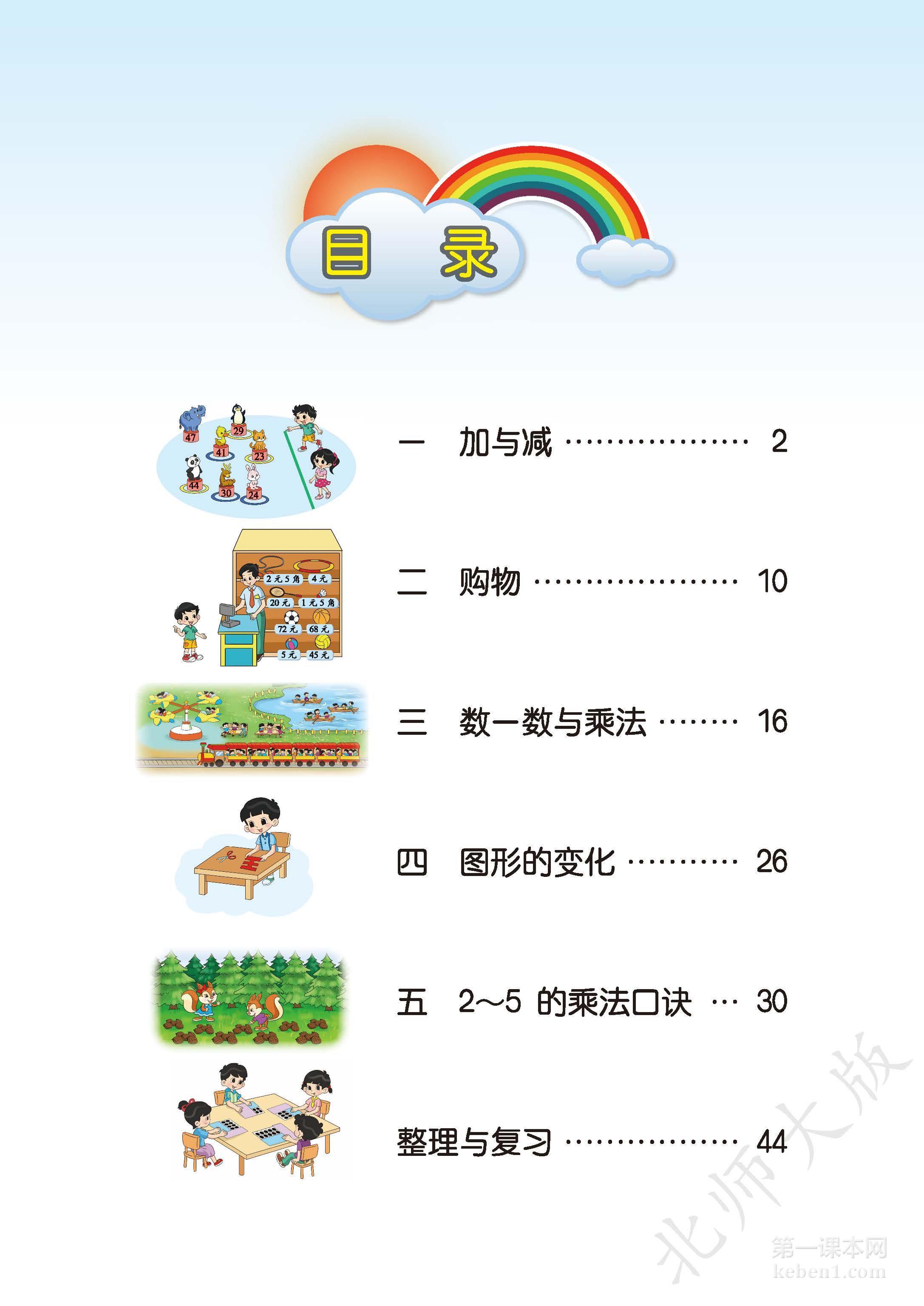 二年级北师大版数学上册电子课本