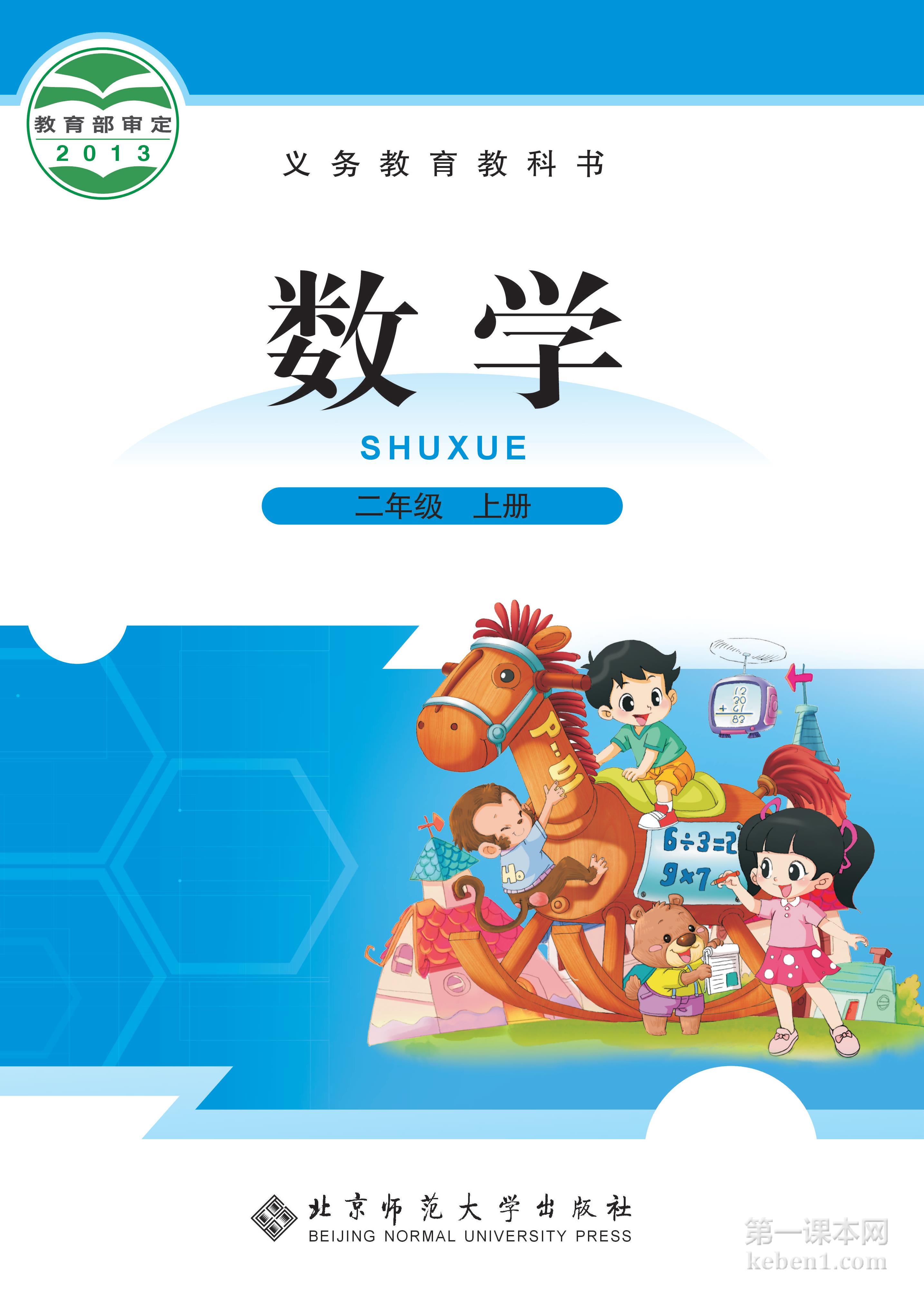 二年级北师大版数学上册电子课本
