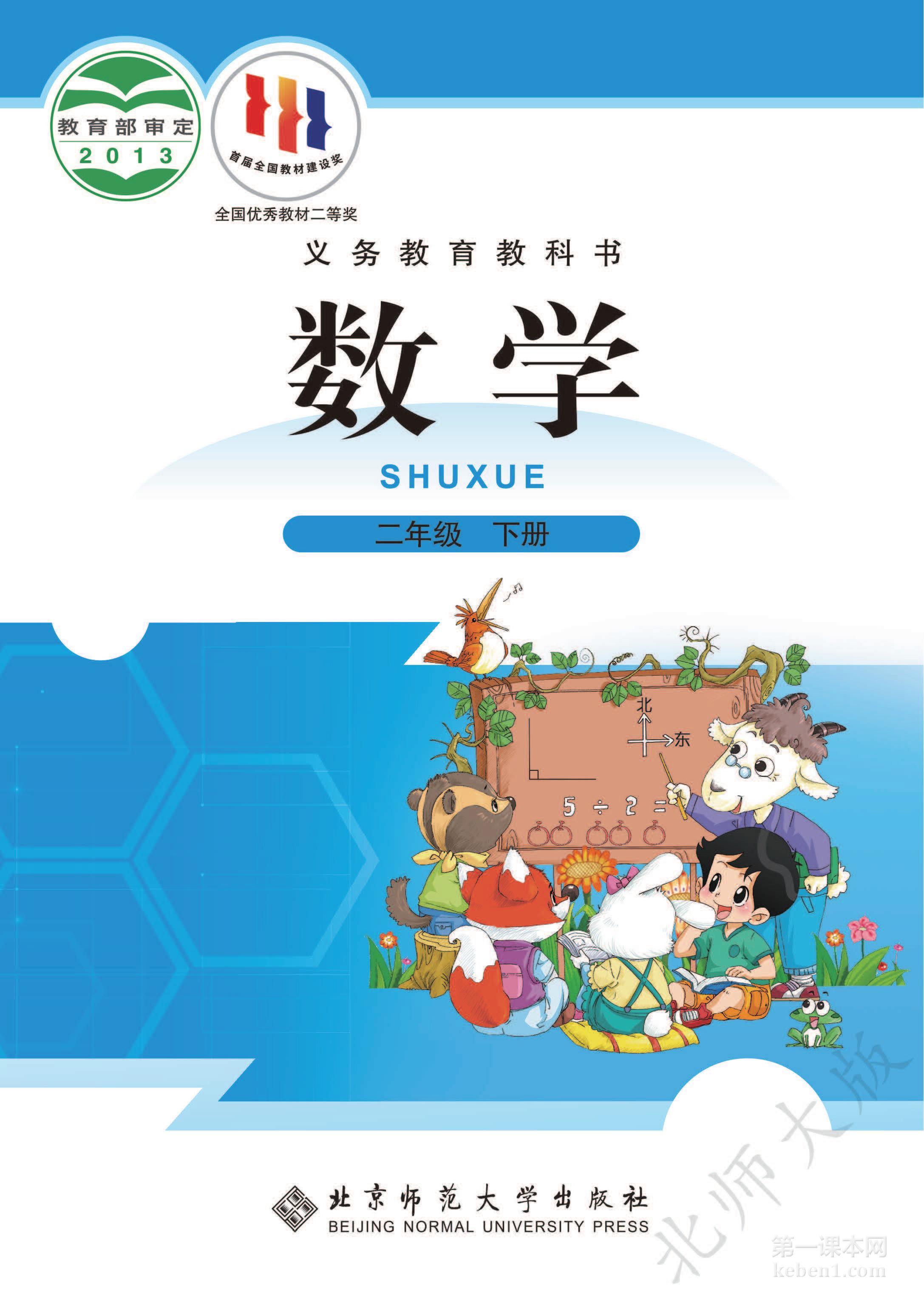 二年级北师大版数学下册电子课本