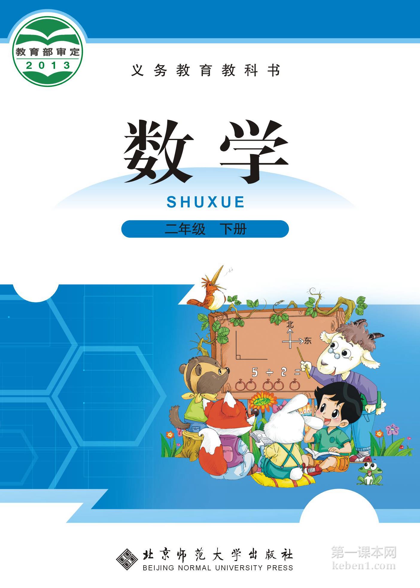 二年级北师大版数学下册电子课本