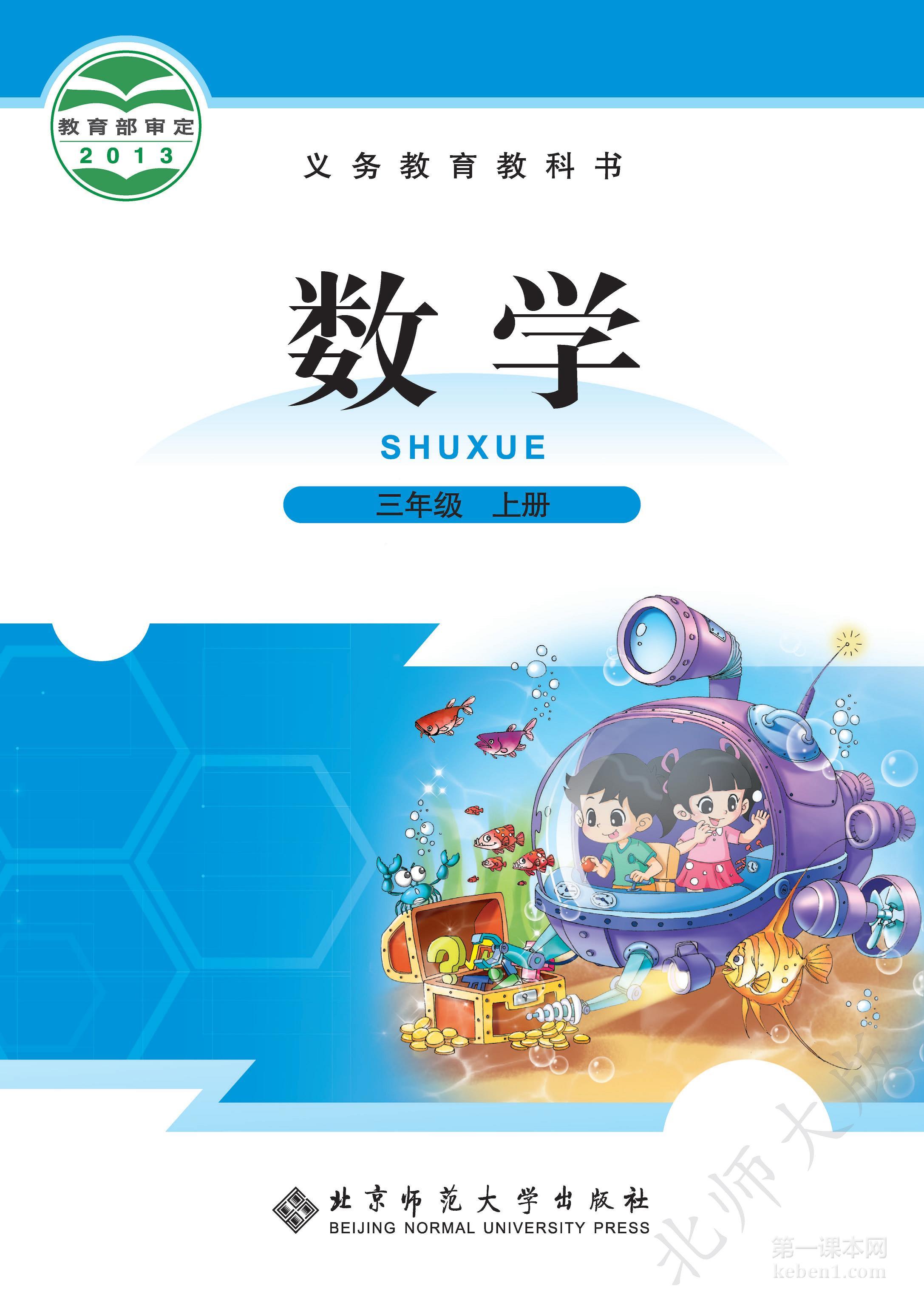 三年级北师大版数学上册电子课本