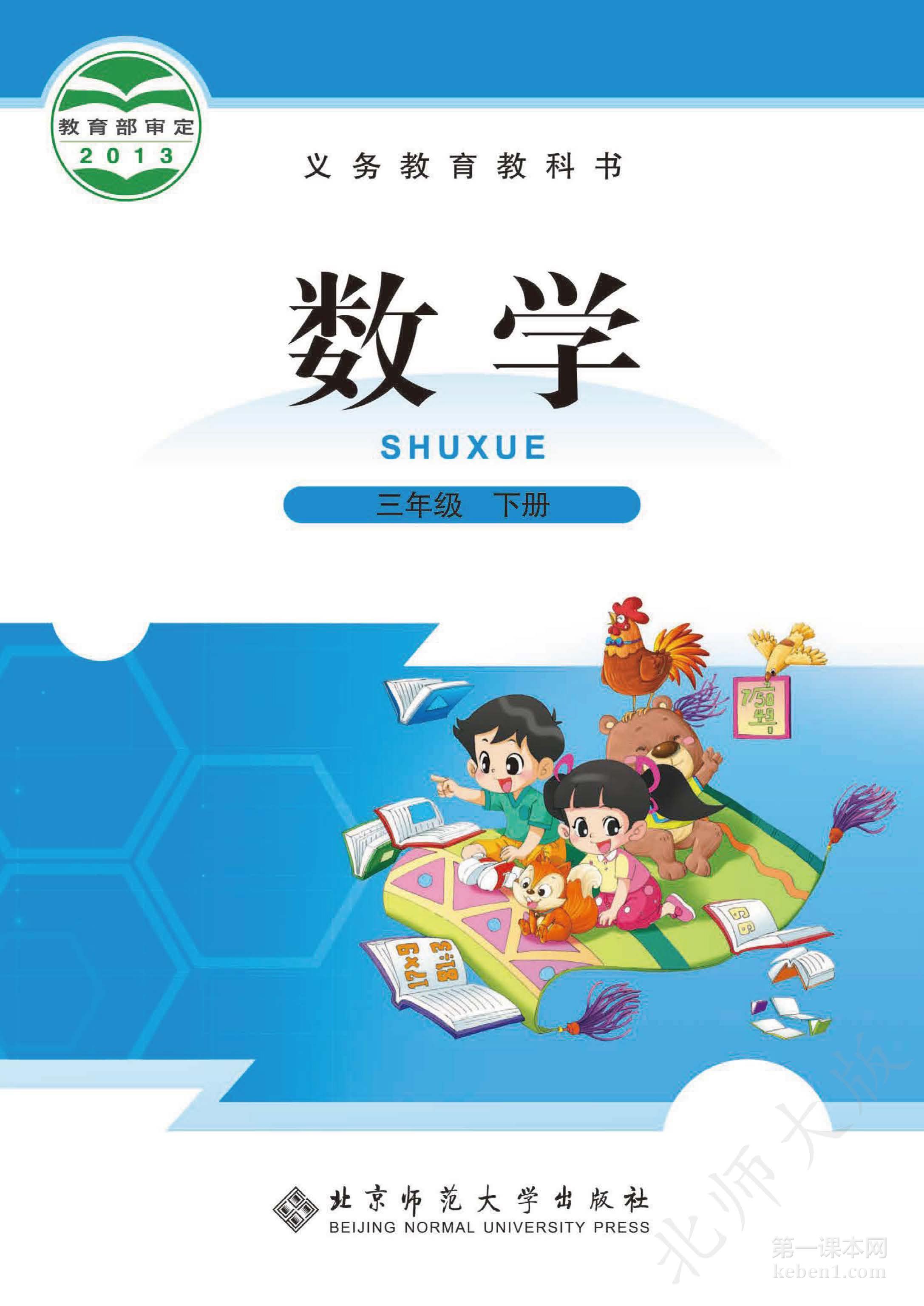 三年级北师大版数学下册电子课本