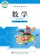 三年级数学下册(北师大版)电子课本