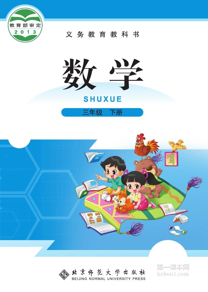 三年级北师大版数学下册电子课本