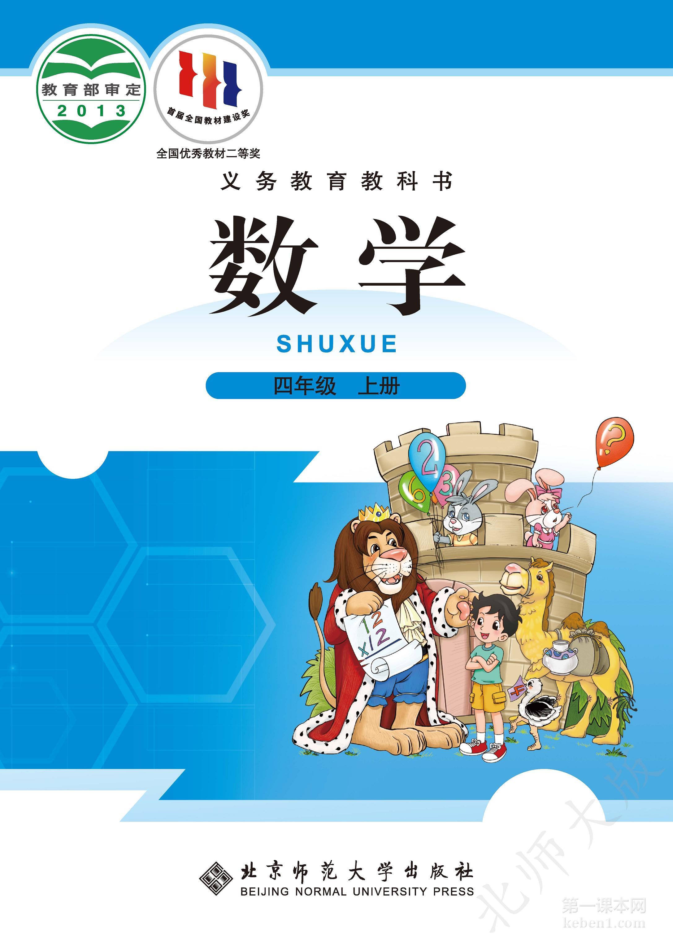 四年级北师大版数学上册电子课本