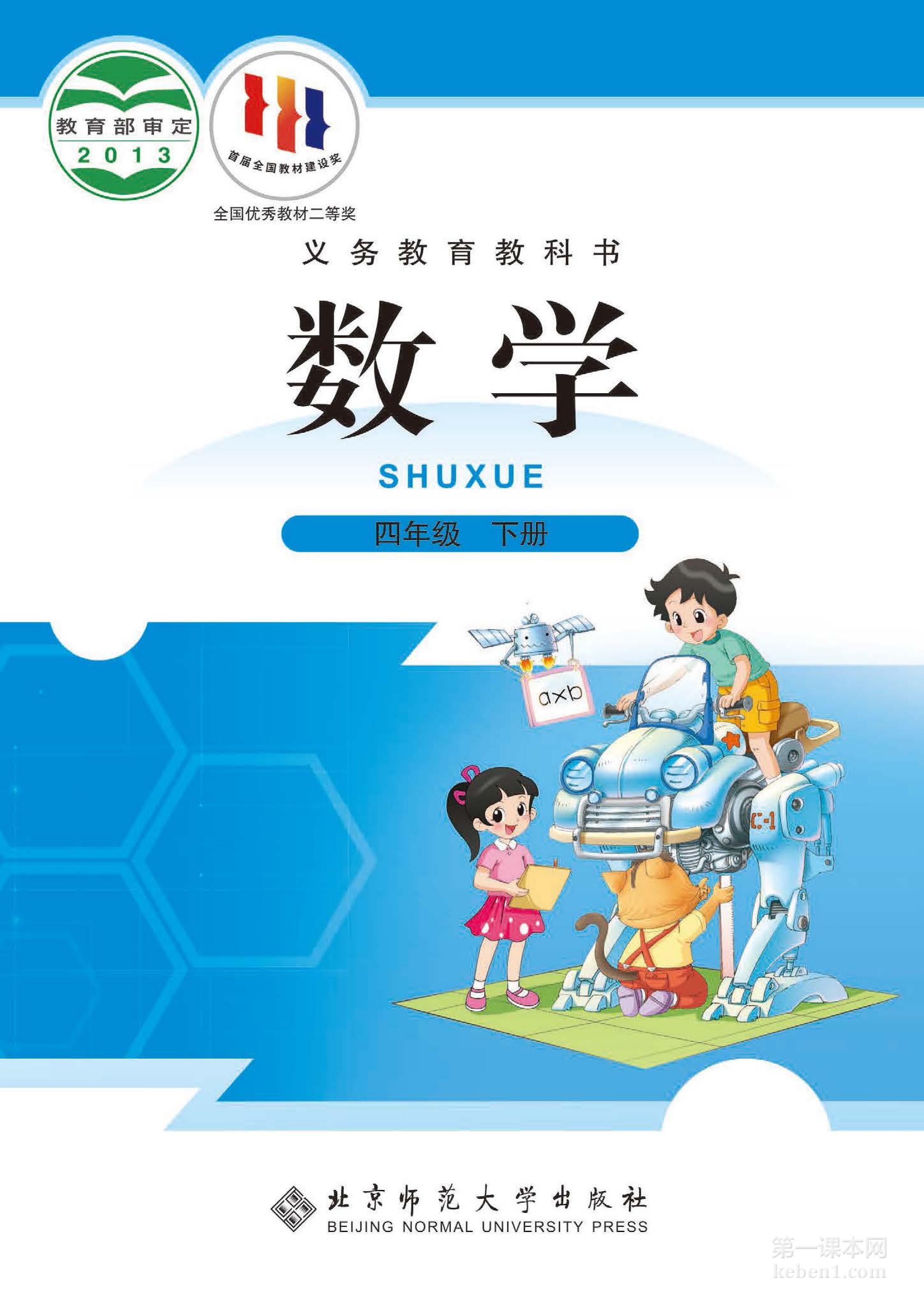 四年级北师大版数学下册电子课本