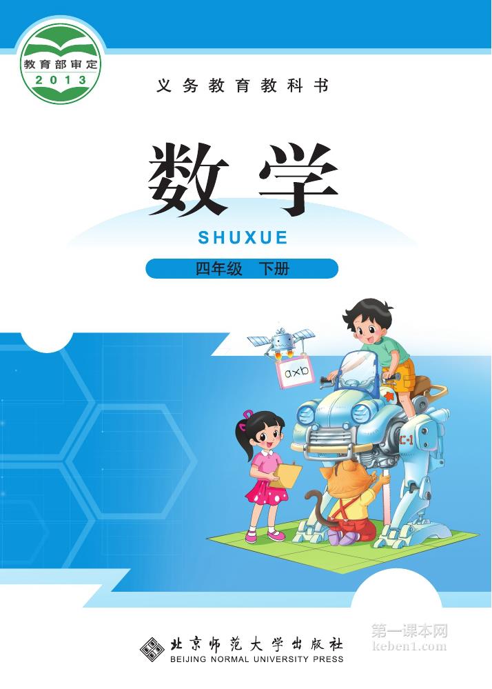 四年级北师大版数学下册电子课本