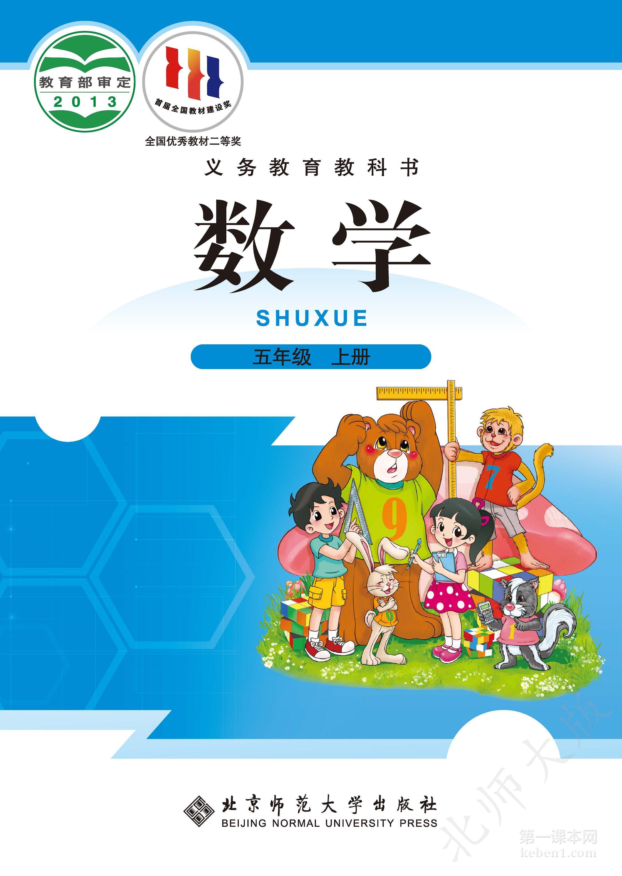 五年级北师大版数学上册电子课本