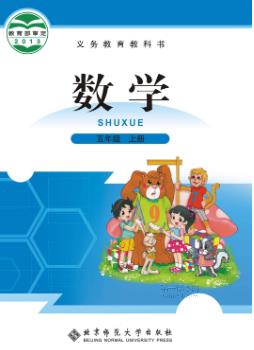 五年级北师大版数学上册电子课本