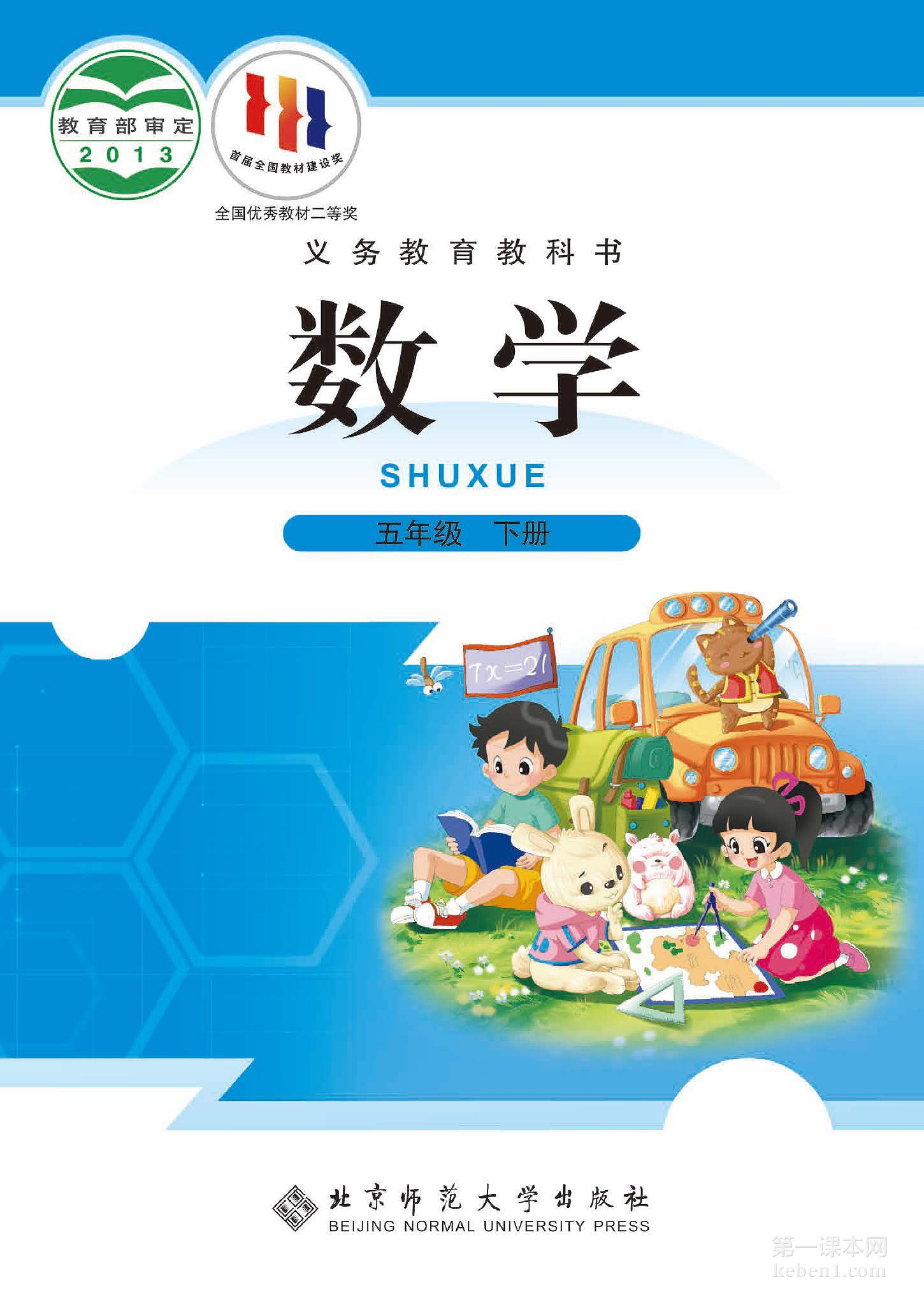 五年级北师大版数学下册电子课本