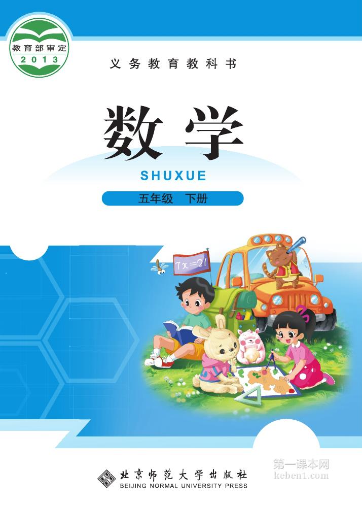 五年级北师大版数学下册电子课本