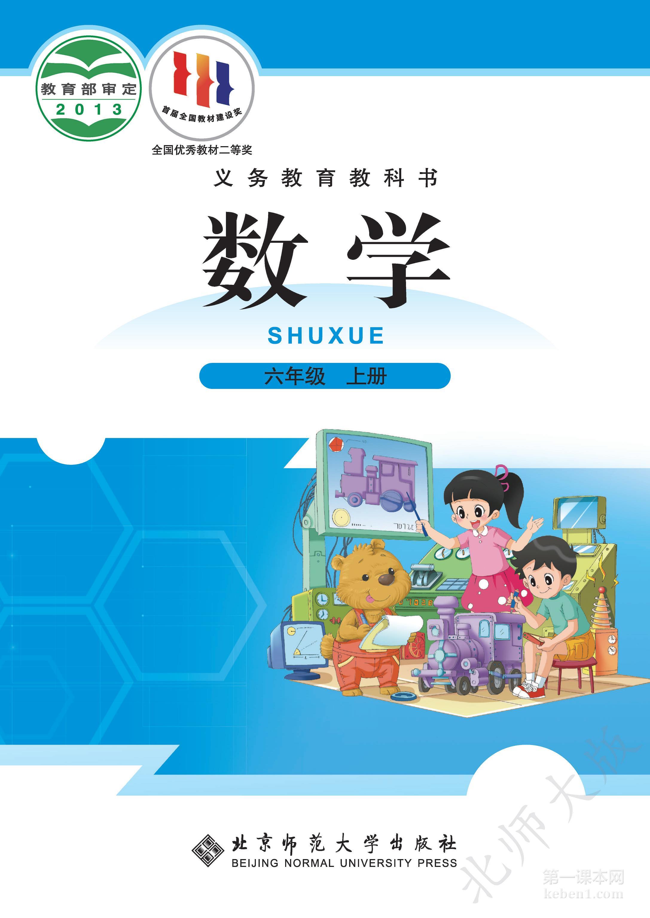 六年级北师大版数学上册电子课本