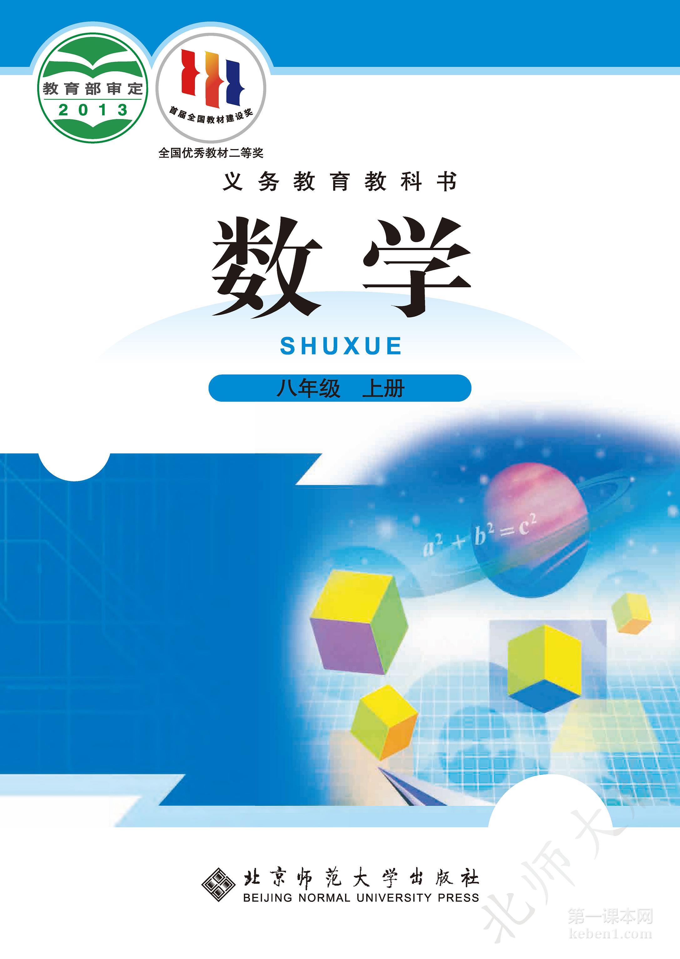 八年级北师大版数学上册电子课本