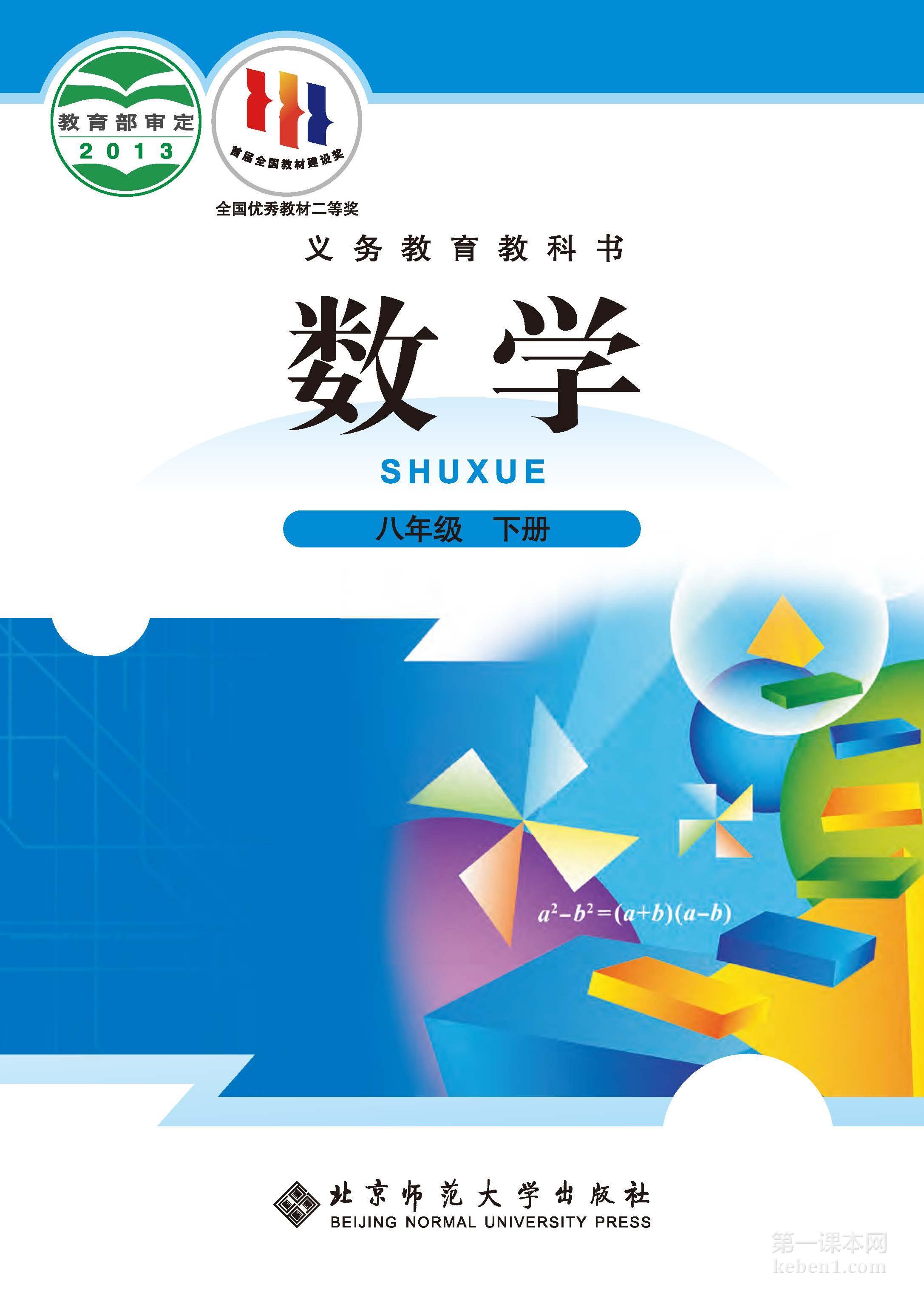 八年级北师大版数学下册电子课本