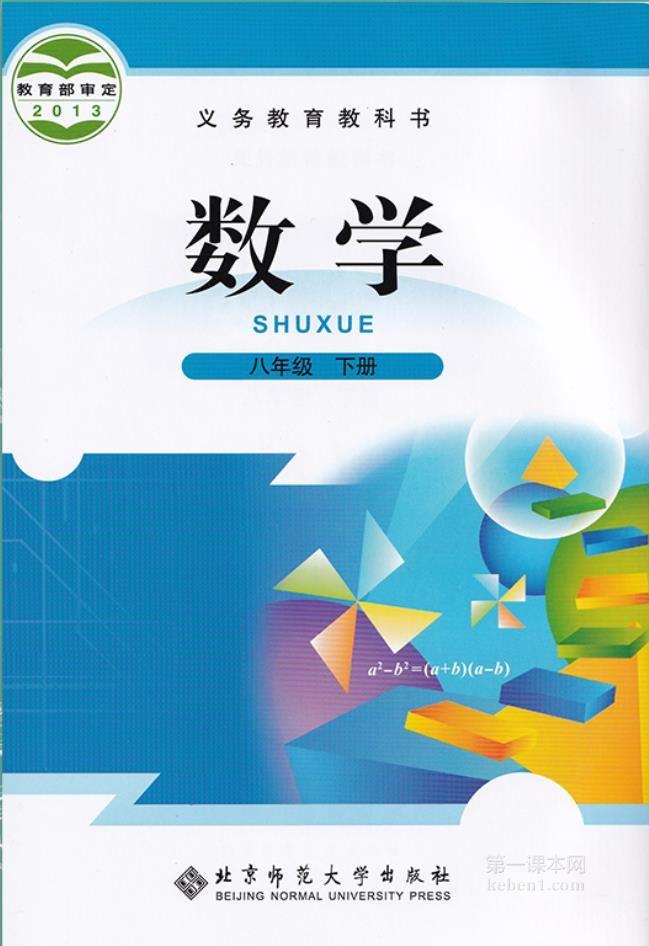 八年级北师大版数学下册电子课本