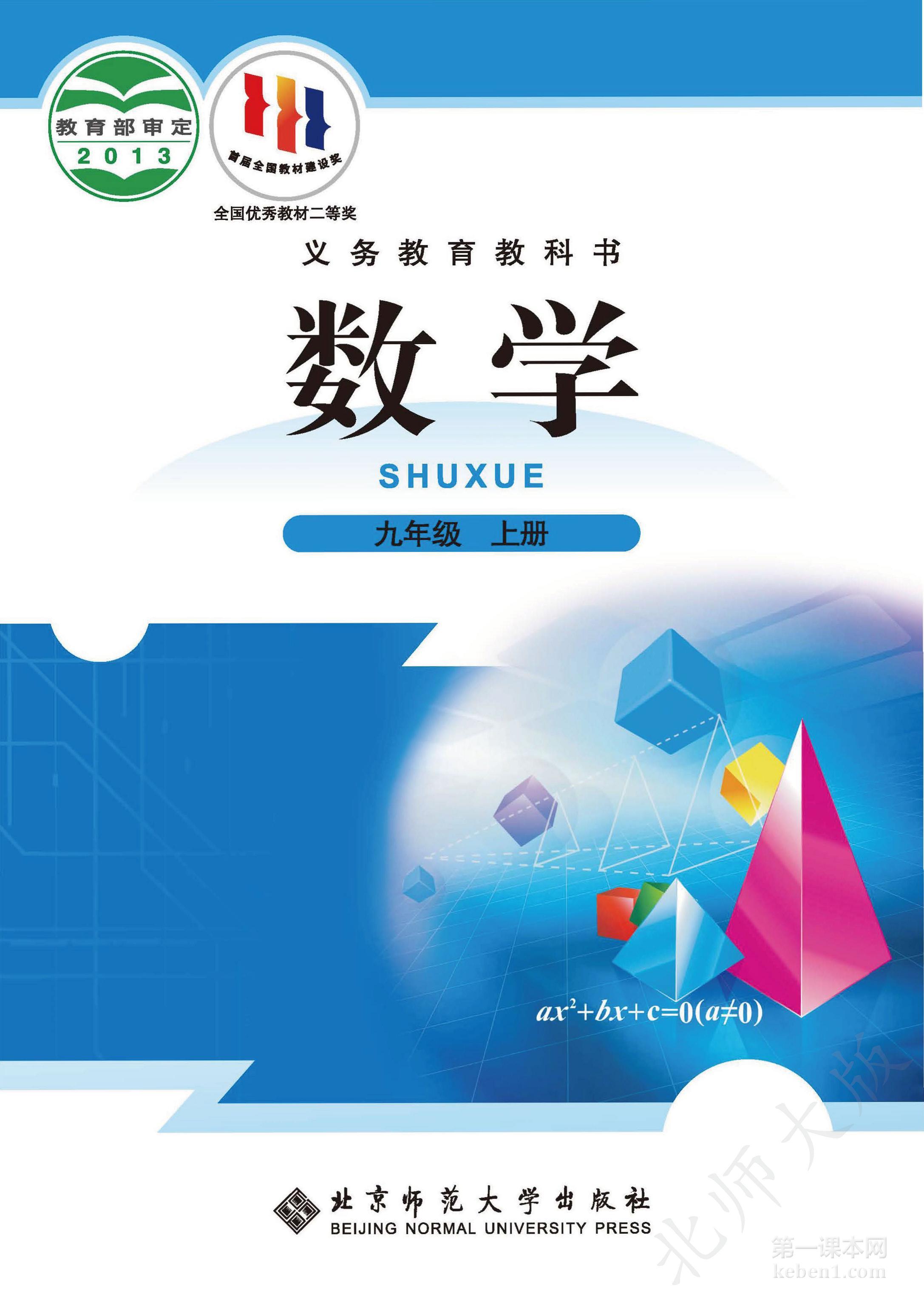 九年级北师大版数学上册电子课本