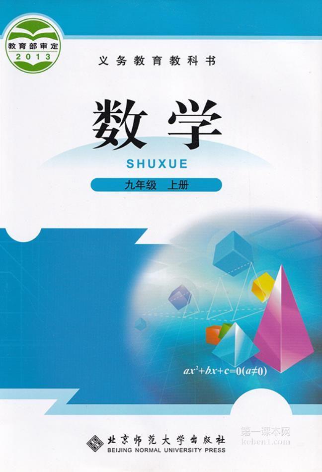 九年级北师大版数学上册电子课本