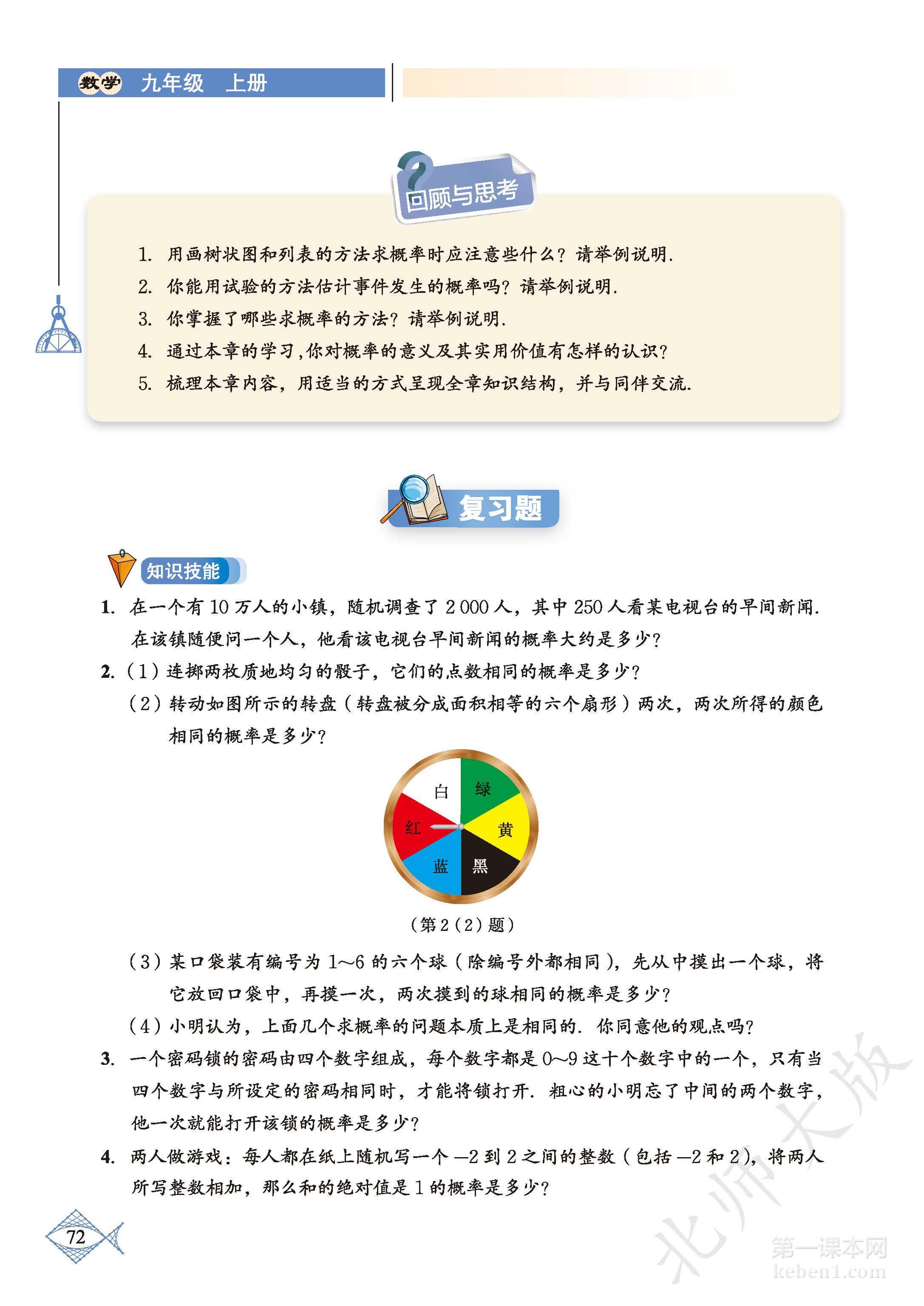 九年级北师大版数学上册电子课本