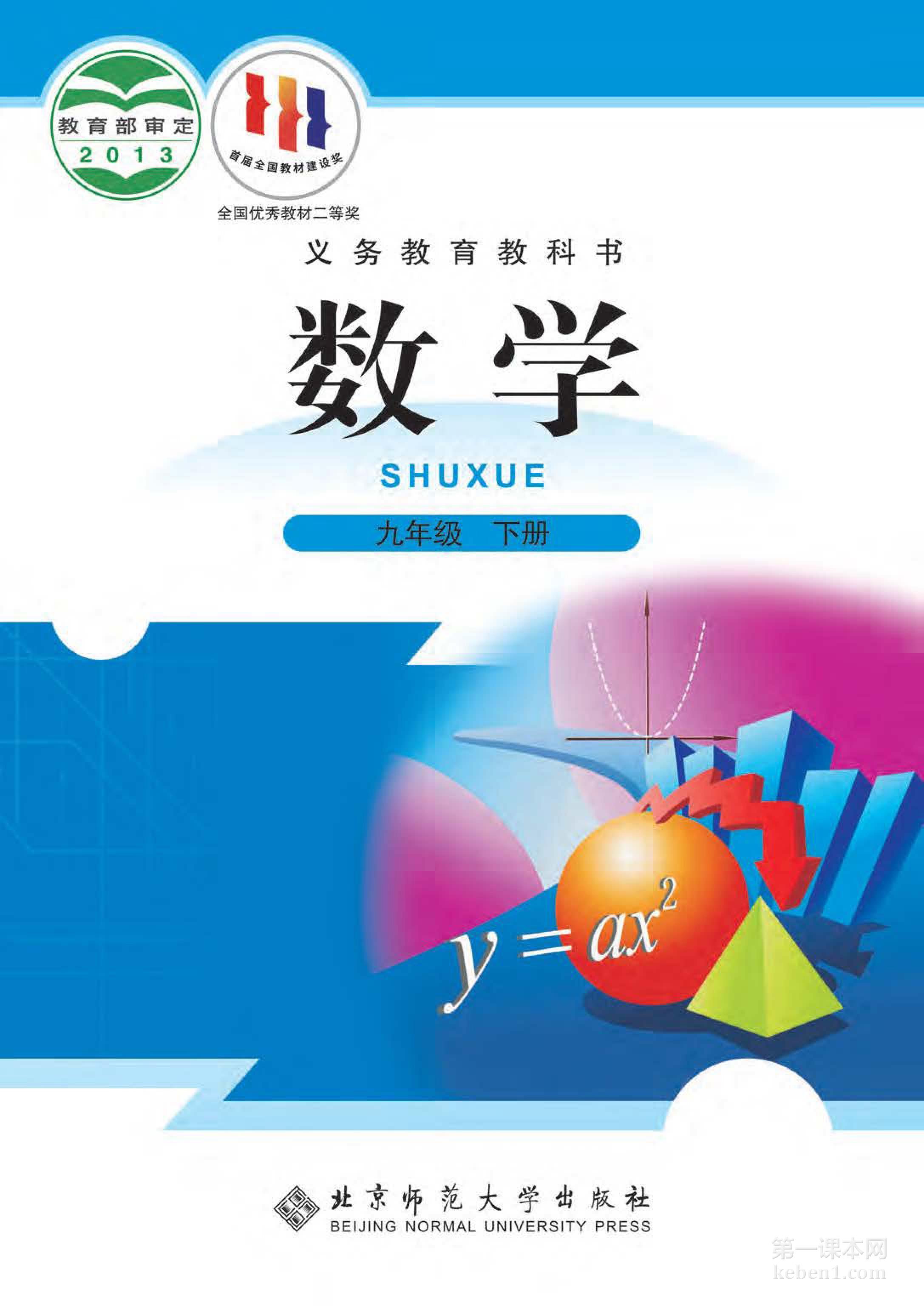 九年级北师大版数学下册电子课本