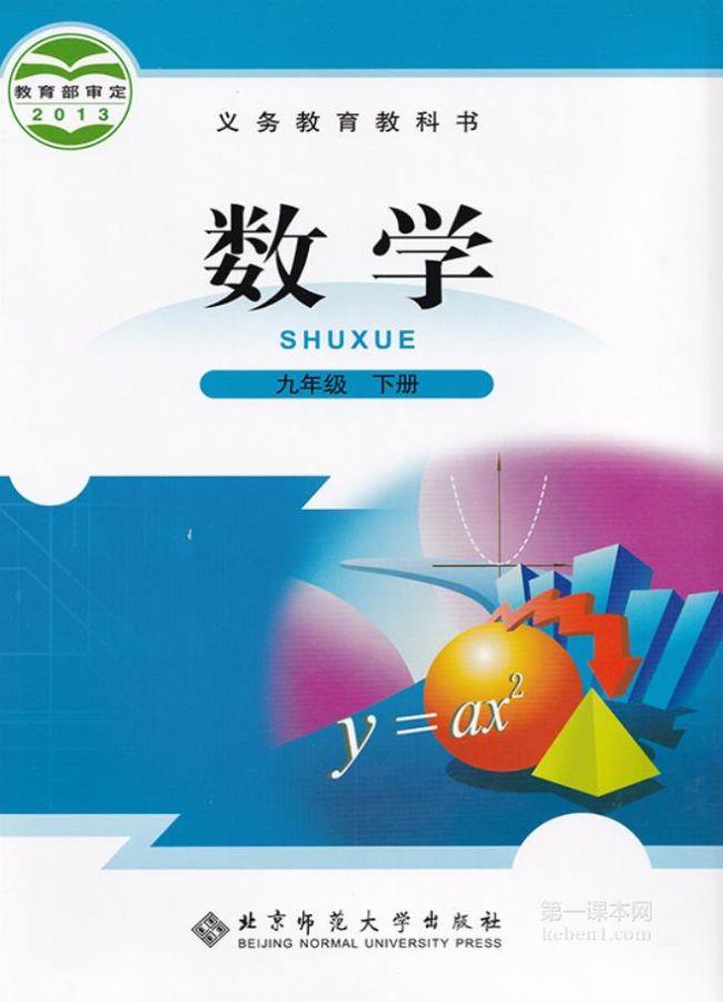 九年级北师大版数学下册电子课本