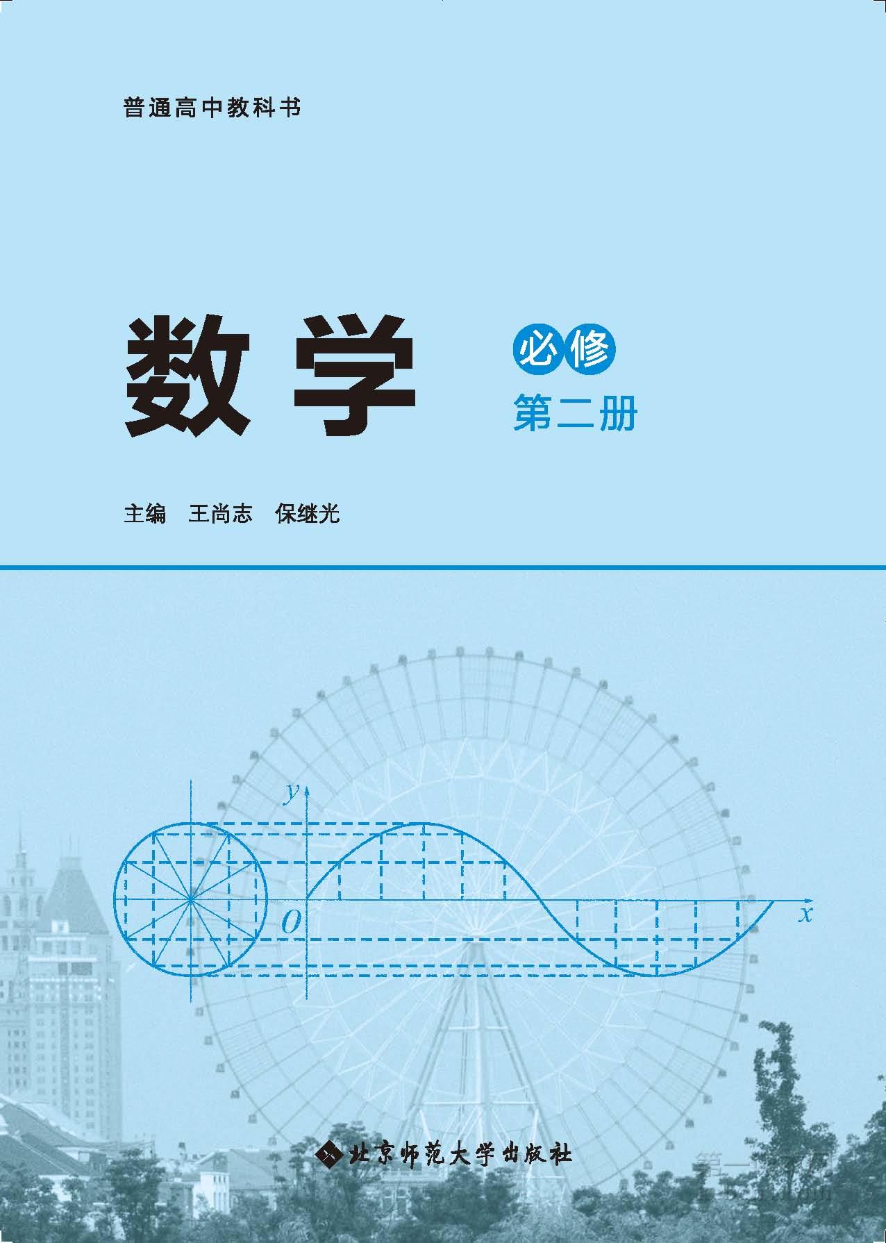 高中北师大版数学必修二电子课本