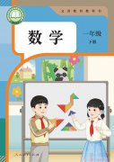 一年级数学下册(人教版)电子课本