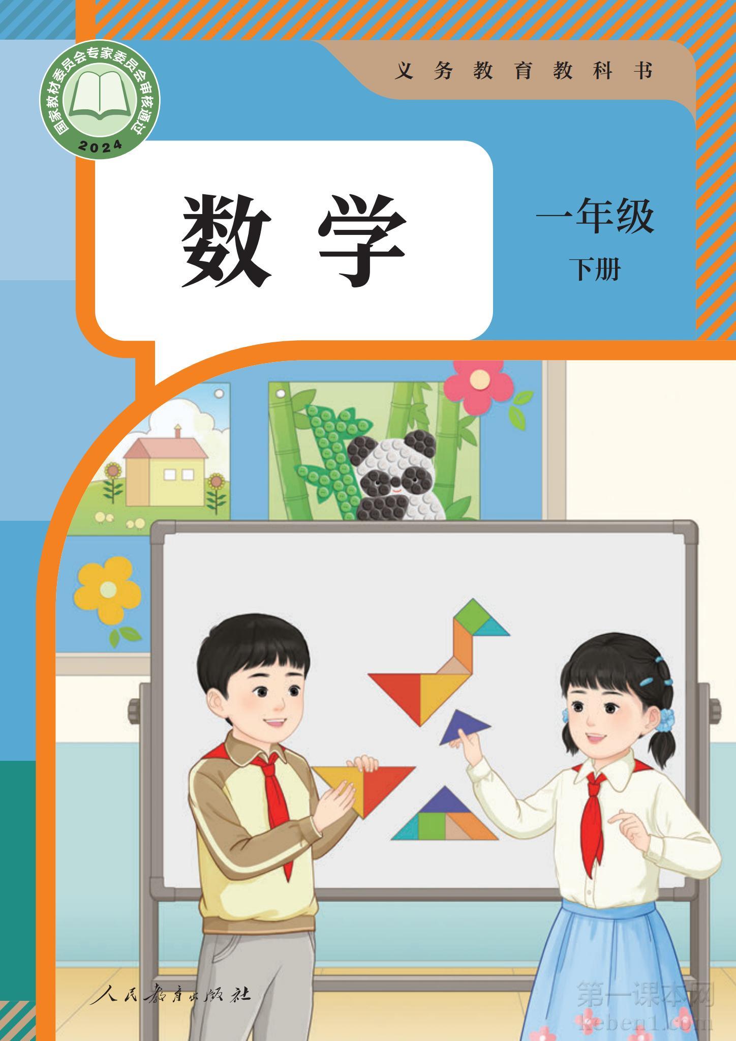 一年级人教版数学下册电子课本