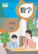 二年级数学下册(人教版)电子课本