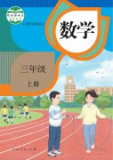 三年级数学上册(人教版)电子课本