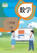 三年级数学下册(人教版)电子课本