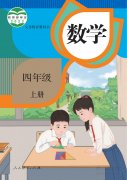 四年级数学上册(人教版)电子课本