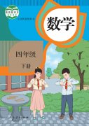 四年级数学下册(人教版)电子课本