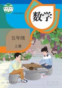 五年级数学上册(人教版)电子课本