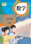 五年级数学下册(人教版)电子课本