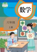 六年级数学上册(人教版)电子课本