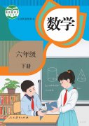 六年级数学下册(人教版)电子课本