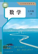 七年级年级数学上册(人教版)电子课本