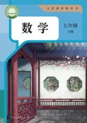 七年级年级数学下册(人教版)电子课本