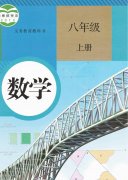 八年级年级数学上册(人教版)电子课本