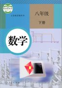 八年级年级数学下册(人教版)电子课本