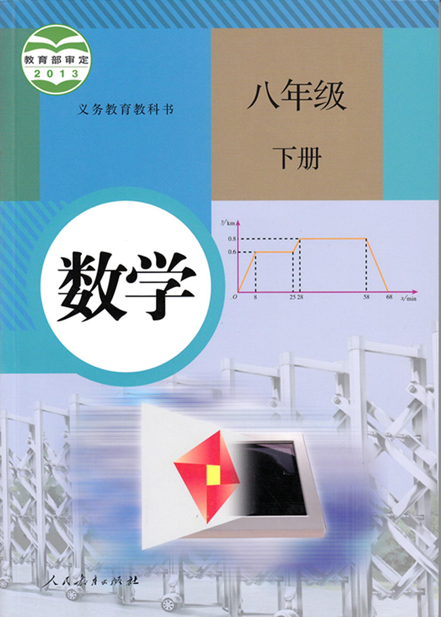 八年级人教版数学下册电子课本